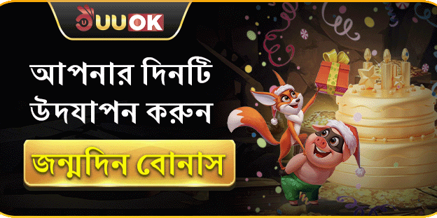 UUOK সদস্যের জনমদিনের বোনাস ইভেন্ট